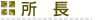 井上愛犬訓練所 所長
