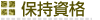 保持資格