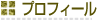プロフィール